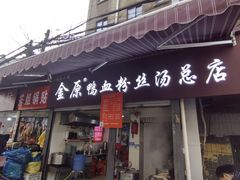 -金原鸭血粉丝汤总店(锁金村店)