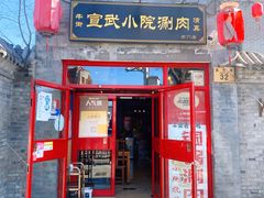 -宣武小院涮肉(前门店)