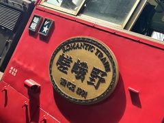 -岚山嵯峨野观光小火车