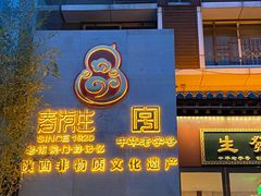 门面-春发生饭店·非遗(南院门店)