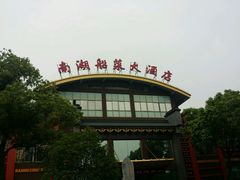 android_upload_pic-南湖船菜大酒店