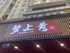 -蟹上黄·蟹黄面·江南糖水(人民广场店)