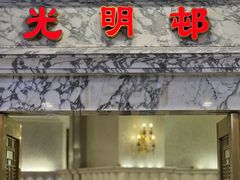 -光明邨大酒家(汇阳广场店)
