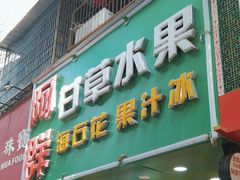 -阿群甘草水果