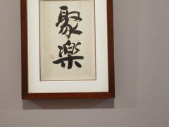 -新聚丰菜馆(太监弄店)