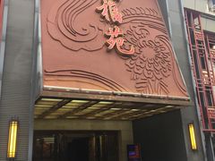 门面-天福苑(崇宁路店)