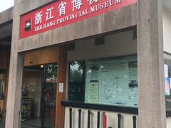 -浙江省博物馆(孤山馆区)