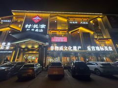 -村长家的疙瘩汤·东营菜(东营茶城店)