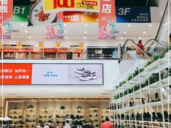 -云柏鞋业(十里堡店)