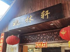 -姚林轩