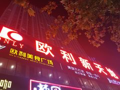 -欧利新天地