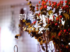 -羽深肉铺 Steak & Wine