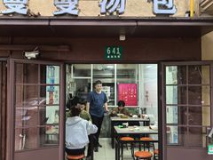-曼曼汤包(建国西路店)