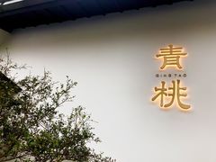 门面-青桃餐厅