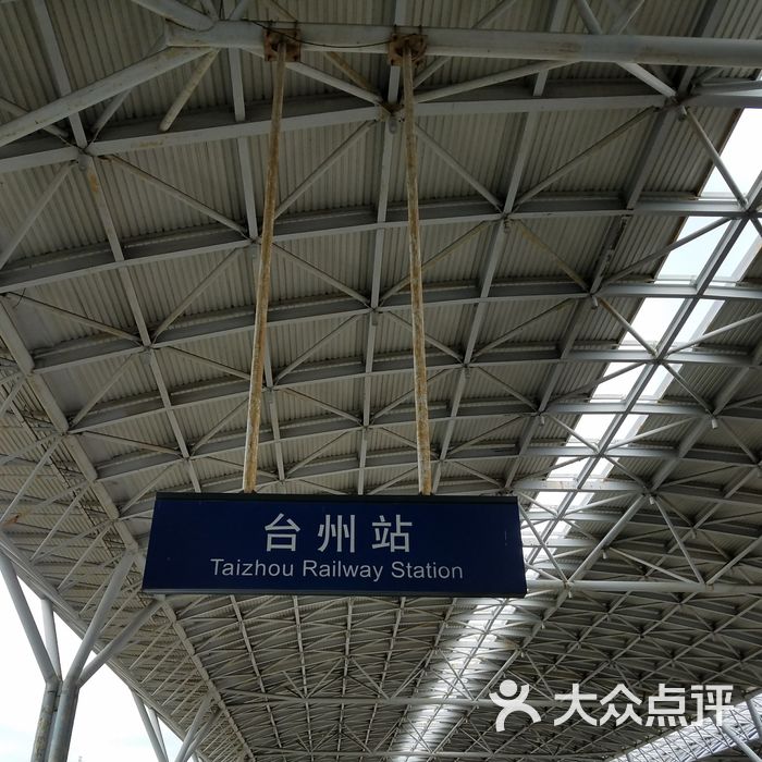 浙江台州火车站图片图片