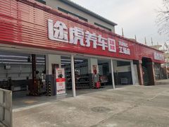 -途虎养车工场店(北京昌平体育场店)