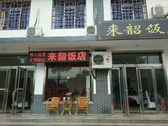 -来韶饭店