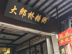 门面-大郎桥瑞陆糖粥(小太平巷店)