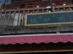 门面-爆肚冯(廊房二条店)