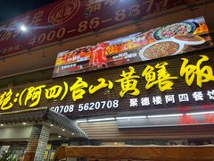 -台山美食一绝阿四台山黄鳝饭(阿四创作店)