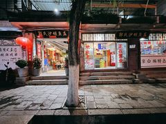 门面-郭氏沙坝鱼庄＆白族特色菜