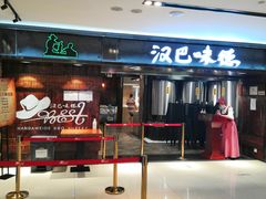 -汉巴味德(乐宾百货店)
