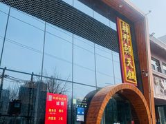 门面-韩邦朝天锅