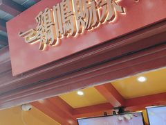 -鸡鸣赐茶(鸡鸣寺路店)