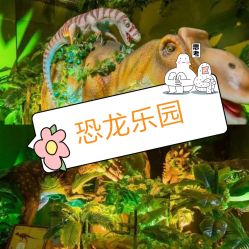 -恐龙探索乐园(磁器口店)