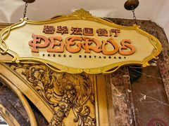 -北京励骏酒店-碧翠法国餐厅