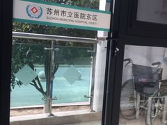 -苏州市立医院(白塔院区)