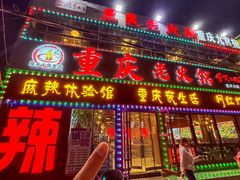 -重庆老火锅(长虹店)