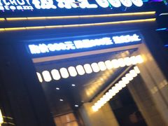 -极乐汇汗蒸会馆(杭州店)