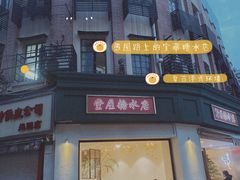 门面-堂屋糖水店(愚园店)