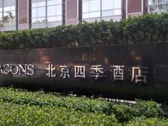 -北京四季酒店