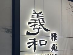 -羲和雅苑•北京烤鸭(国贸商城店)