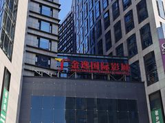 -金逸影城(中关村店)