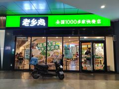 -老乡鸡(家天下生活广场店)