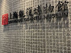 -上海观复博物馆