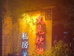 -又见炊烟私房菜(敬亭路店)