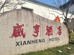 -咸亨酒店•非遗绍兴菜•中华老字号(堂吃餐厅)