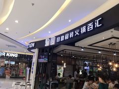 门面-龍歌自助小火锅(崂山丽达店)