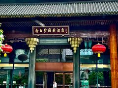 -佛山顺德香云纱园林酒店(清晖园店)