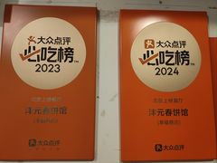 -沣元春饼馆(幸福巷店)