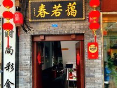 -蔼若春.传承云南菜(金碧公园店)