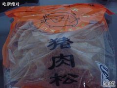 猪肉松-黄胜记鼓浪屿肉松店(龙头路店)