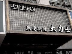 门面-韩国料理大力士(屏风街店)