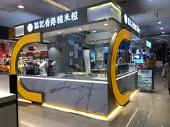 -聪记香港糯米糍(天虹店)
