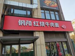 -钢阳酸菜红烧牛肉面(季乐路店)
