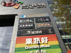 -新荟城(望京店)